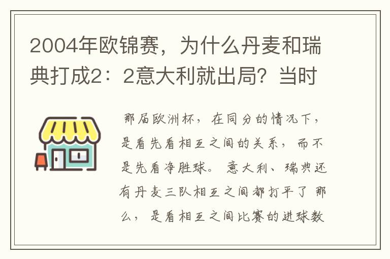 2004年欧锦赛，为什么丹麦和瑞典打成2：2意大利就出局？当时的赛制具体是什么?