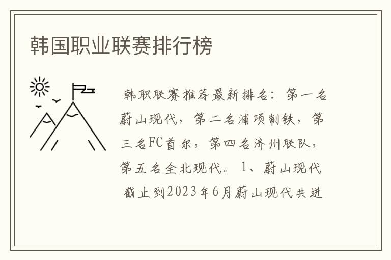 韩国职业联赛排行榜