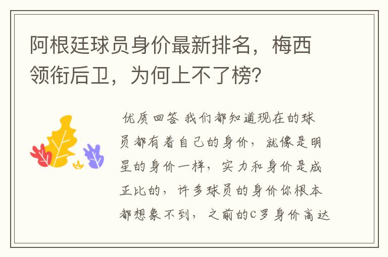 阿根廷球员身价最新排名，梅西领衔后卫，为何上不了榜？