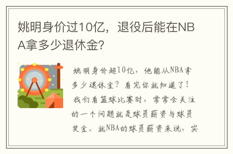 姚明身价过10亿,退役后能在NBA拿多少退休金?