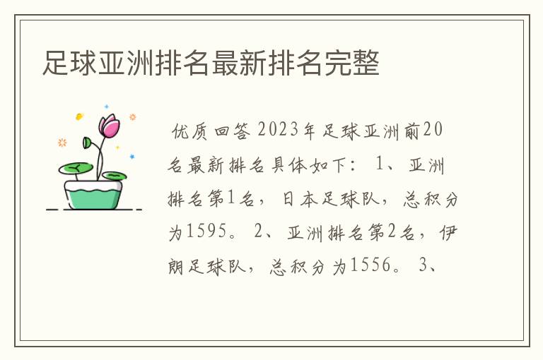 足球亚洲排名最新排名完整