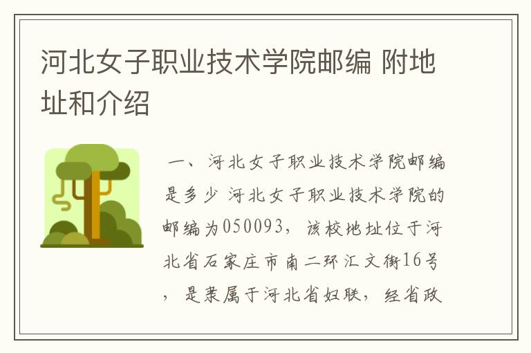 河北女子职业技术学院邮编 附地址和介绍