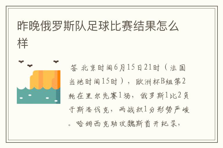 昨晚俄罗斯队足球比赛结果怎么样