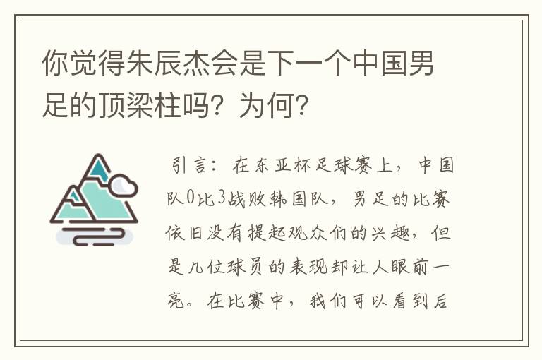 你觉得朱辰杰会是下一个中国男足的顶梁柱吗?为何?