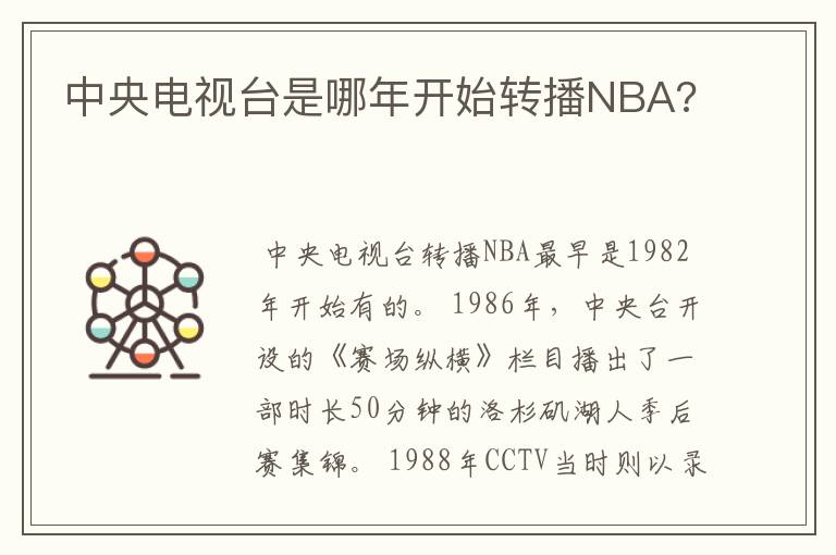 中央电视台是哪年开始转播NBA?