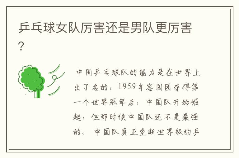 乒乓球女队厉害还是男队更厉害？