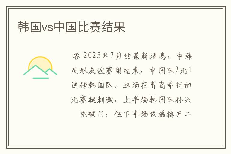 韩国vs中国比赛结果