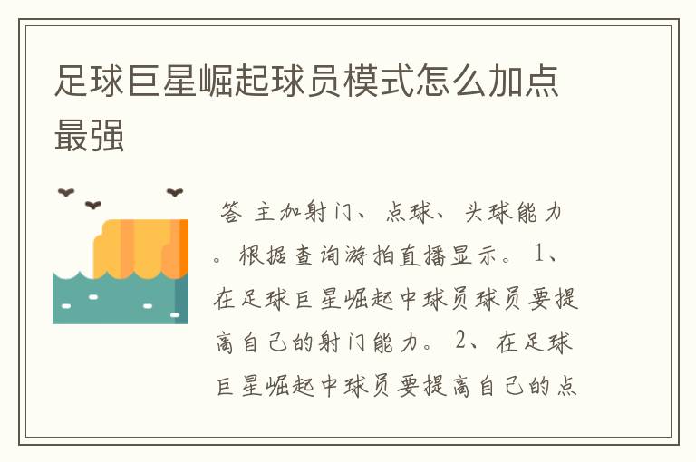 足球巨星崛起球员模式怎么加点最强