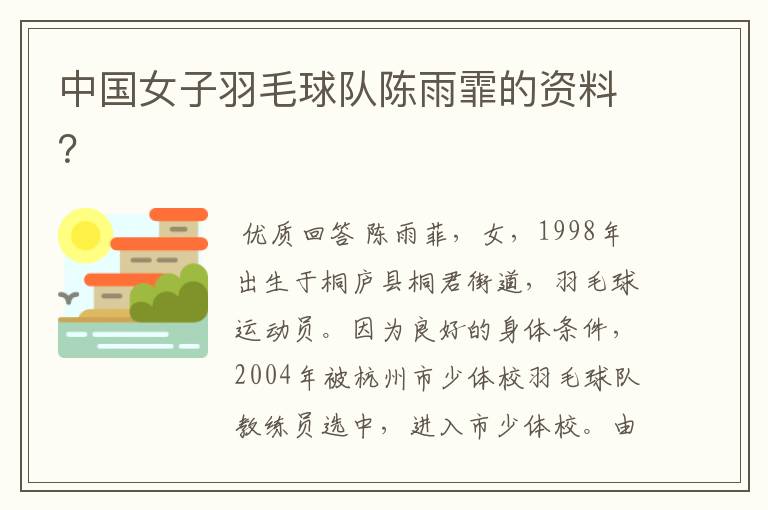中国女子羽毛球队陈雨霏的资料?