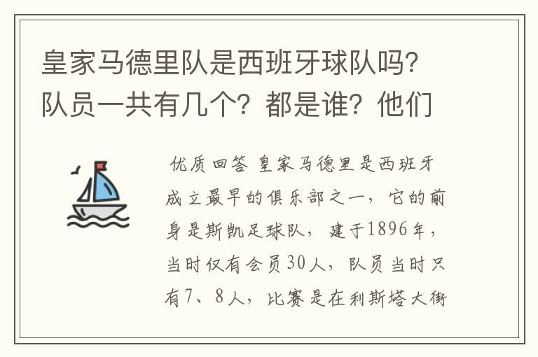 皇家马德里队是西班牙球队吗？队员一共有几个？都是谁？他们为什么来自不同的国家？