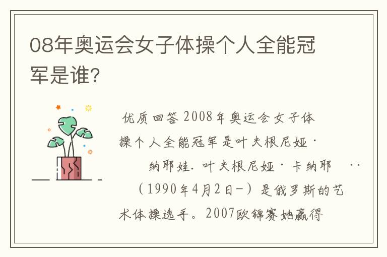 08年奥运会女子体操个人全能冠军是谁?