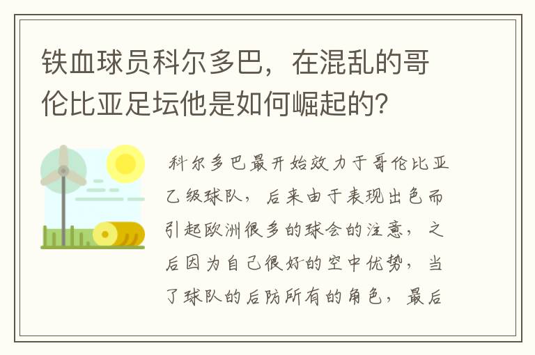 铁血球员科尔多巴，在混乱的哥伦比亚足坛他是如何崛起的？