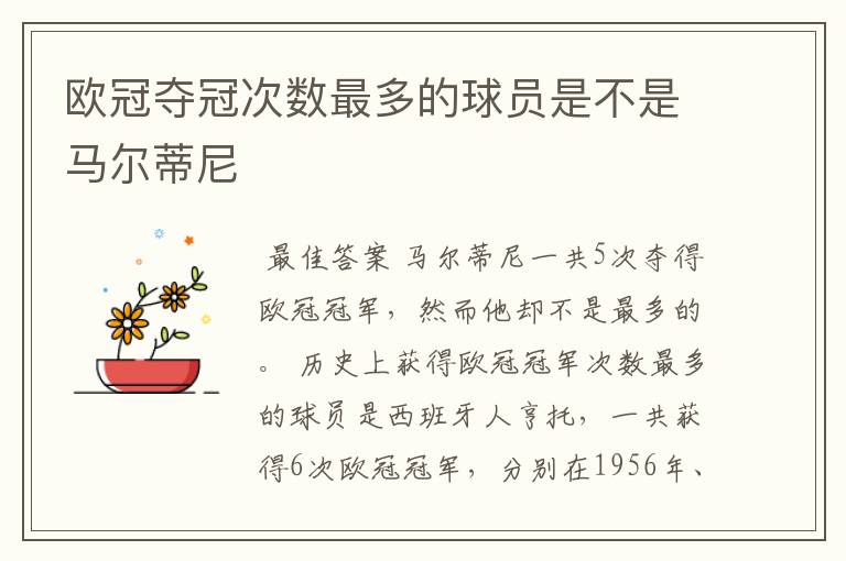 欧冠夺冠次数最多的球员是不是马尔蒂尼