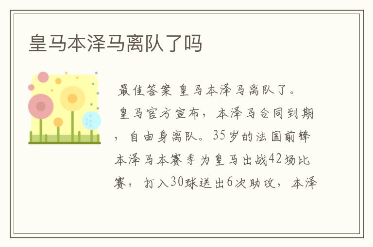 皇马本泽马离队了吗