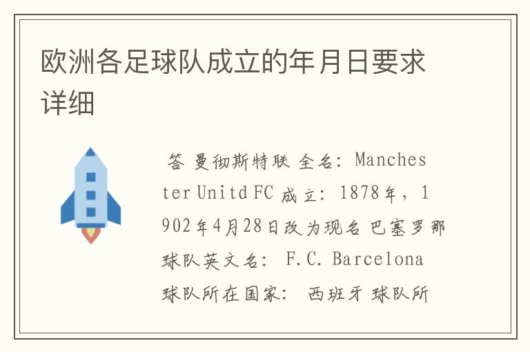 欧洲各足球队成立的年月日要求详细