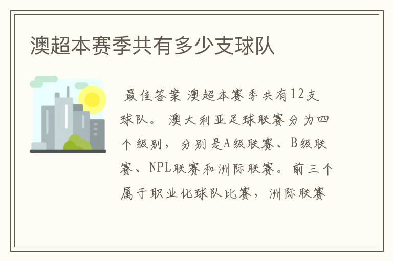 澳超本赛季共有多少支球队
