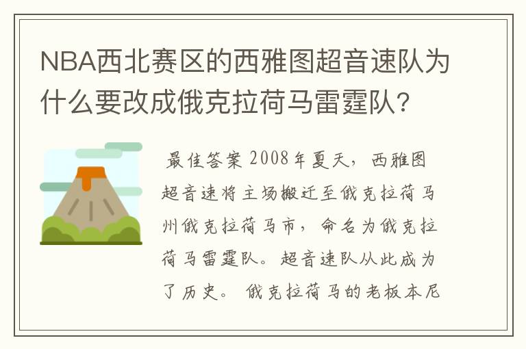 NBA西北赛区的西雅图超音速队为什么要改成俄克拉荷马雷霆队?
