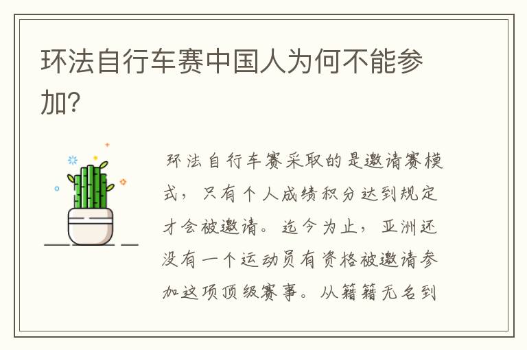 环法自行车赛中国人为何不能参加?