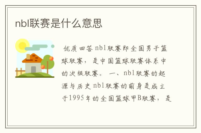 nbl联赛是什么意思