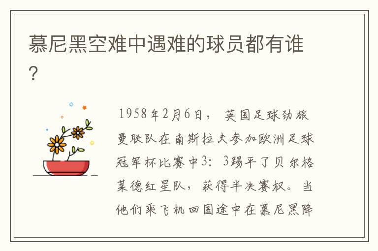 慕尼黑空难中遇难的球员都有谁？