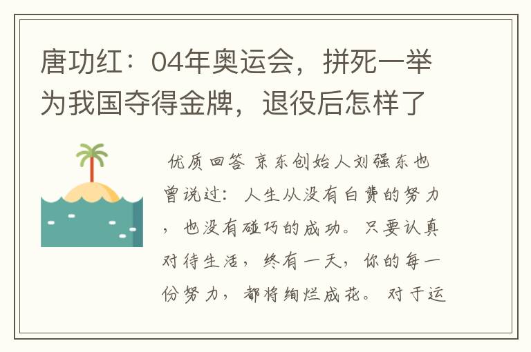 唐功红：04年奥运会，拼死一举为我国夺得金牌，退役后怎样了呢？