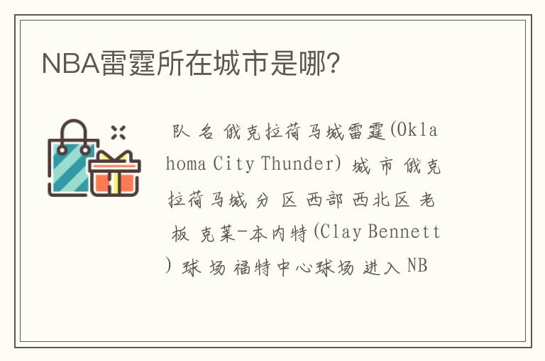 NBA雷霆所在城市是哪？