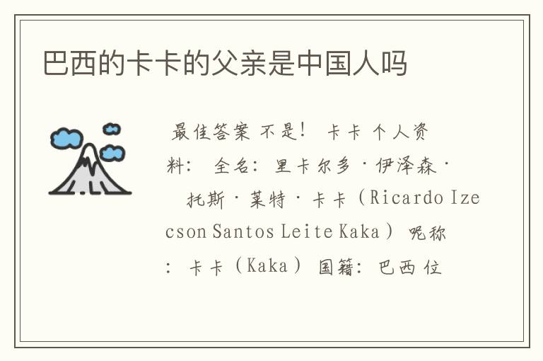 巴西的卡卡的父亲是中国人吗