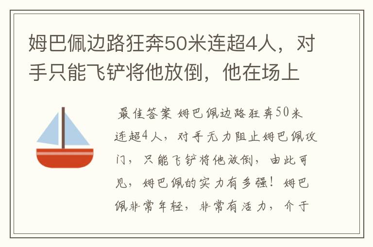 姆巴佩边路狂奔50米连超4人,对手只能飞铲将他放倒,他在场上有多活跃?
