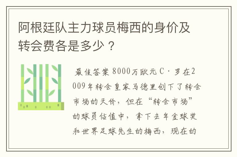 阿根廷队主力球员梅西的身价及转会费各是多少 ?