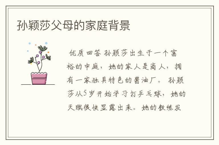 孙颖莎父母的家庭背景