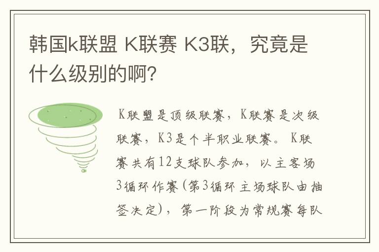 韩国k联盟 K联赛 K3联,究竟是什么级别的啊?