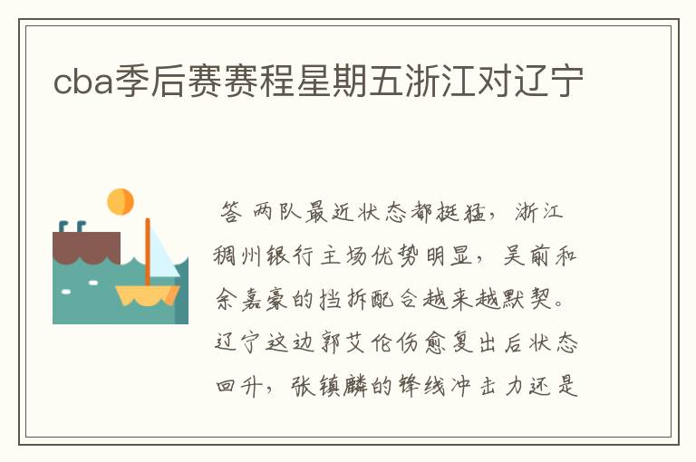 cba季后赛赛程星期五浙江对辽宁