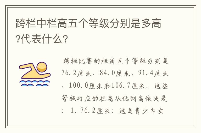 跨栏中栏高五个等级分别是多高?代表什么?