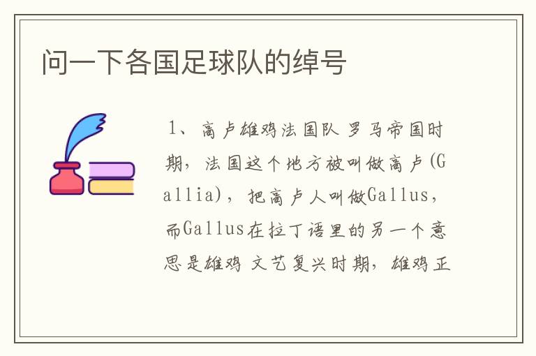 问一下各国足球队的绰号