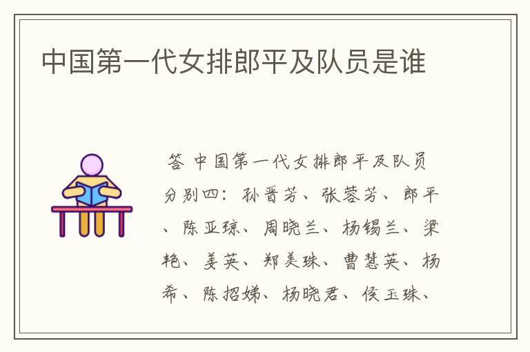 中国第一代女排郎平及队员是谁