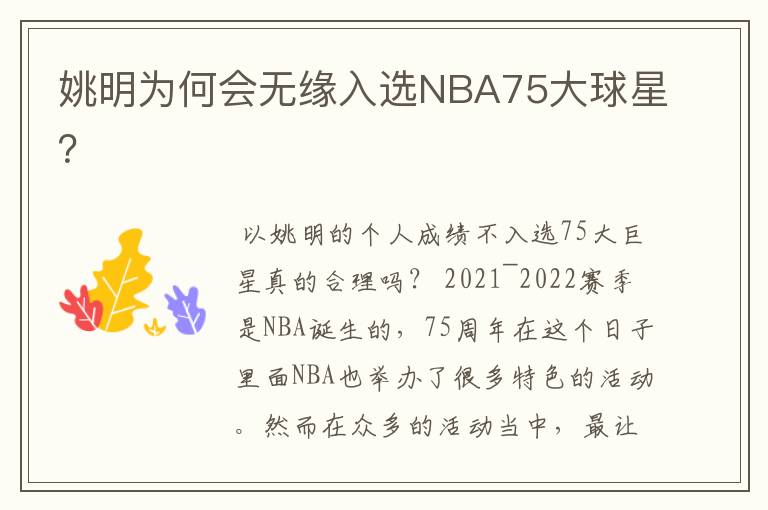 姚明为何会无缘入选NBA75大球星？