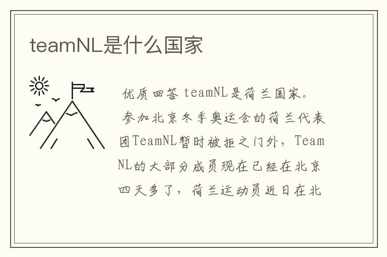 teamNL是什么国家