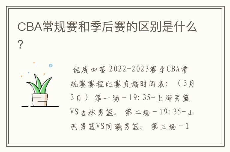 CBA常规赛和季后赛的区别是什么？