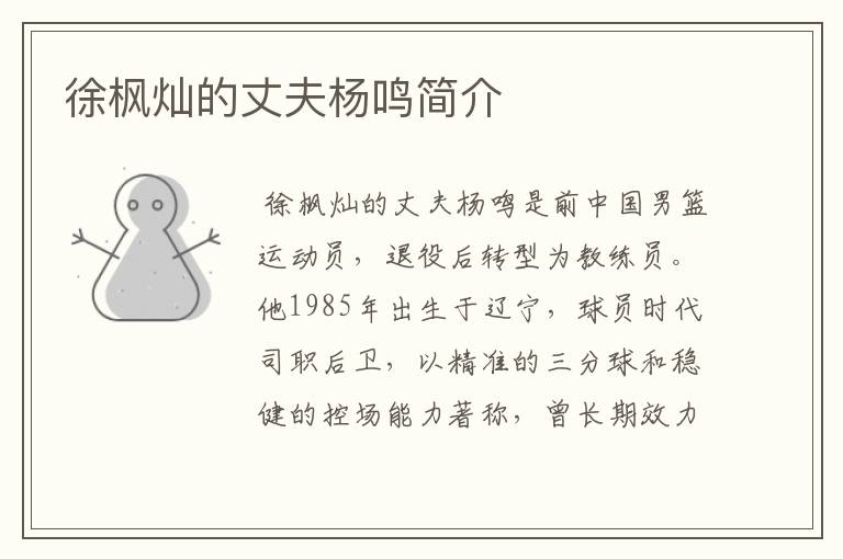 徐枫灿的丈夫杨鸣简介