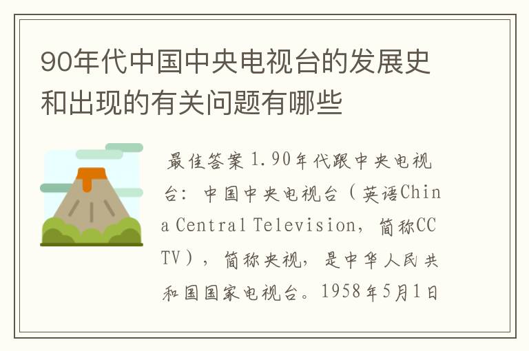 90年代中国中央电视台的发展史和出现的有关问题有哪些