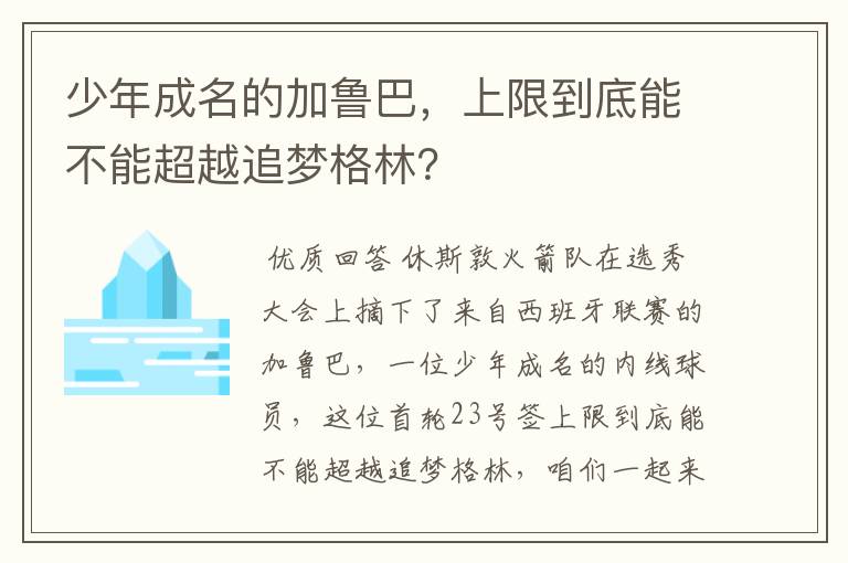 少年成名的加鲁巴,上限到底能不能超越追梦格林?