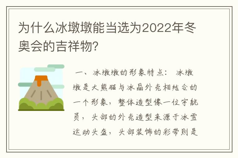 为什么冰墩墩能当选为2022年冬奥会的吉祥物？