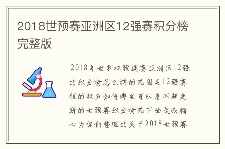2018世预赛亚洲区12强赛积分榜完整版
