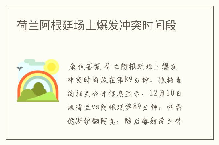 荷兰阿根廷场上爆发冲突时间段