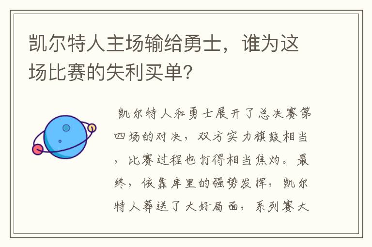 凯尔特人主场输给勇士,谁为这场比赛的失利买单?