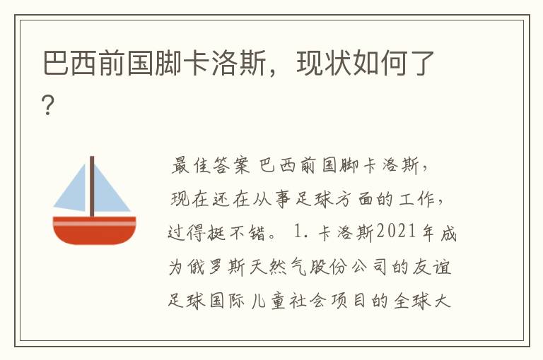 巴西前国脚卡洛斯，现状如何了？