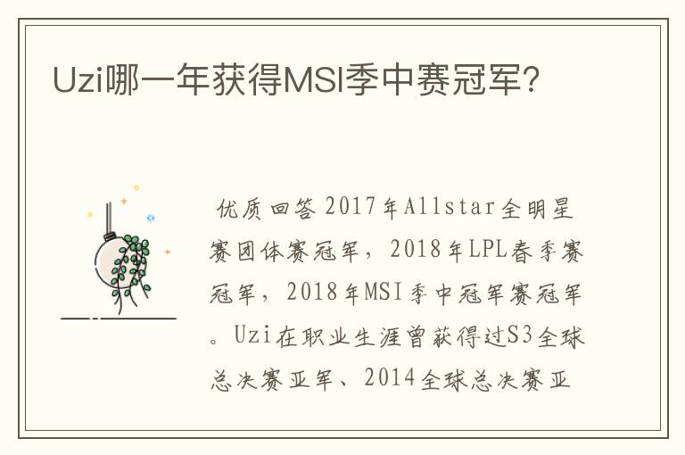 Uzi哪一年获得MSI季中赛冠军？