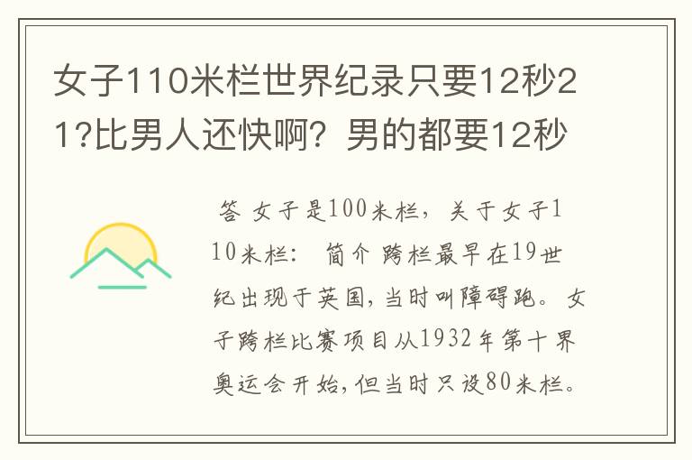 女子110米栏世界纪录只要12秒21?比男人还快啊？男的都要12秒87了
