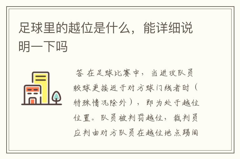 足球里的越位是什么，能详细说明一下吗