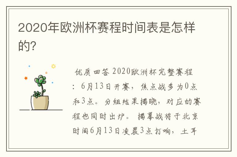 2020年欧洲杯赛程时间表是怎样的?